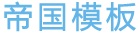 青島樅木酒業(yè)有限公司品牌網(wǎng)站