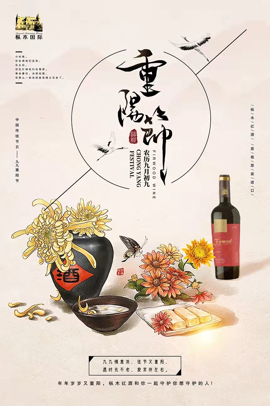 樅木紅酒 | 重陽佳節(jié)至，把酒言歡，長長久久