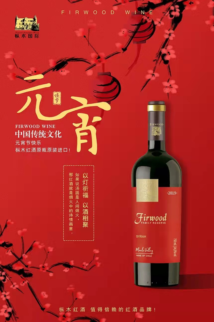元宵節 | 樅木紅酒祝您元宵多福，和和美美！