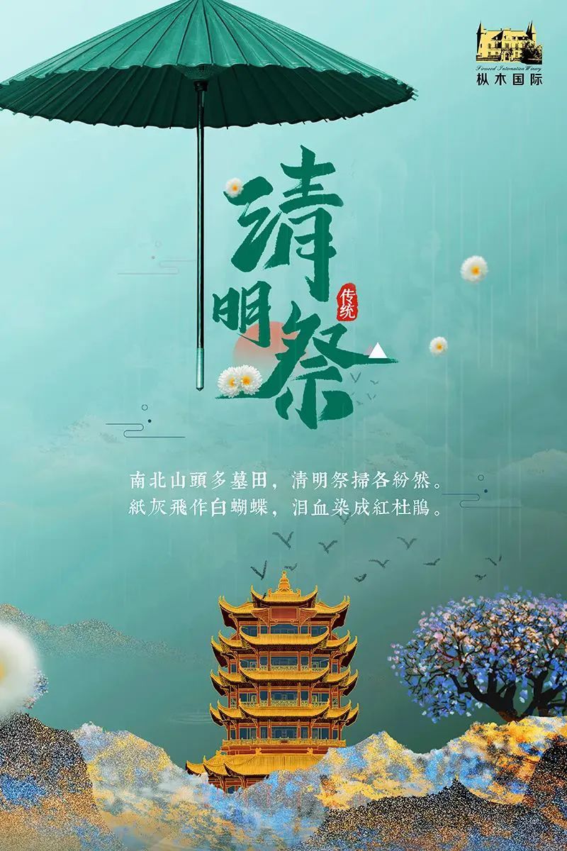樅木清明節氣志 | 風清景明,慎終追遠！